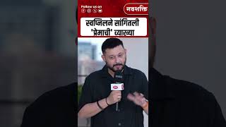 अभिनेता Swapnil Joshi ने सांगितली प्रेमाची व्याख्या  Navshakti  Marathi Actor  Bai Ga shorts [upl. by Libre729]