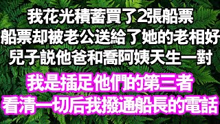 我花光积蓄买了2张船票船票却被老公送给了她的老相好儿子说他爸和乔阿姨天生一对 我是插足他们的第三者看清一切后我拨通船长的电话 [upl. by Delfine]