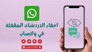 اخفاء الدردشات المقفلة في واتساب👇 [upl. by Ocramed477]