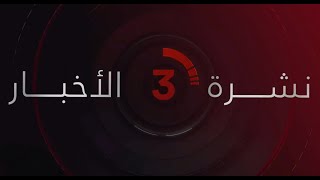 نشرة أخبار الثالثة عصرًا من القاهرة الإخبارية [upl. by Sachiko885]