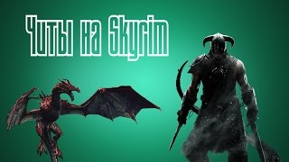 Чит на очки способностей в игре The Elder Scrolls V Skyrim [upl. by Nyrol348]