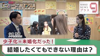 追跡！ニュースのリアル 少子化＝未婚化だった 結婚したくてもできない理由は？【日経プラス９】（2023年8月4日） [upl. by Atilahs273]