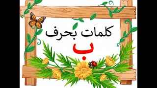 كلمات حرف الباء بالحركات والمدود للأطفال Arabic Letters [upl. by Lecrad169]