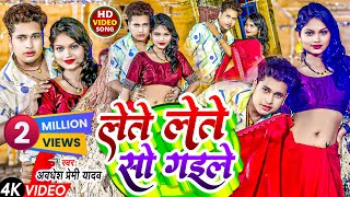 Video  लेते लेते सो गईले  Awadhesh Premi Yadav  Lete Lete So Gaile  New Bhojpuri Song [upl. by Stanley]