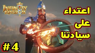 Infinity Kingdomحلقة4 الممالك الأخرى دخلت أرضنا  حرب الممالك [upl. by Hamon]