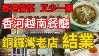 Phone再起時  接近半世紀 香河越南餐廳結業  香港情懷 又少一間… [upl. by Tiduj930]