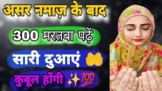 Asar Namaz Ke Baad  300 Martaba Padhein Dua Qubool Hogi💯 islamicvideos newvideo namaz dua🤲 [upl. by Smoot]