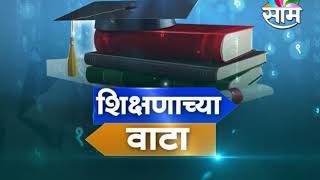 Shikshanachya Vata  Full Episode  25032018 [upl. by Mayfield833]