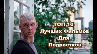 ТОП 10 Лучших Фильмов Для подростков 7 Крутая Подборка [upl. by Annairdna]