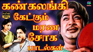 கண் கலங்கி கேட்கும் மரண சோக பாடல்கள்  Sad Songs 60s  Tamil Old Sad Songs  Kannadasan [upl. by Enitsyrk253]