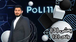 بیرکاری پۆلی 11 زانستی بەشی 3 وانەی 2 birkary poli 11 zansty bashy 3 wanay 2 بيركاري بؤلي 11 بةشي 3 [upl. by Pratte876]