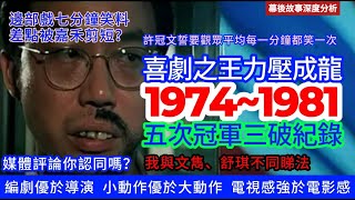 【廣東話】番外篇04（深度分析）殿堂級喜劇大師許冠文！《鬼馬雙星》用時兩三個月；《天才與白癡》接近一年；《半斤八兩》一年零四個月；《賣身契》耗時兩年左右；《摩登保鏢》兩年五個月 [upl. by Nalehp]