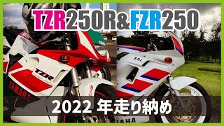 TZR250R 3xv amp FZR250 2KR 2022年バイク乗り納め！  TZR2503xvエンジン始動動画 [upl. by Oicnecserc545]