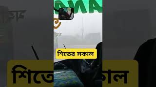 শিতের প্রথম সকাল  Short video Hridoy official Ltd [upl. by Brackely]