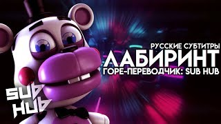 Labyrinth  РУССКИЕ СУБТИТРЫ RUS SUB  CG5  FNAF 6 SONG 【60 FPS】 [upl. by Ssej]