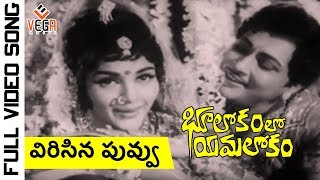 Bhulokamlo Yamalokam Telugu Movie Songs  Vericina Puvvu Song  Kantha Rao  Rajshree [upl. by Linell]