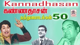 KANNADASAN THATHUVA PADALGAL  கண்ணதாசன் 50 தத்துவ பாடல்கள் [upl. by Yttik]