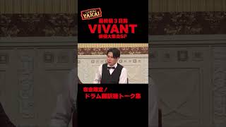 ★夜会カジノ 「VIVANT」俳優大集合SP！夜会限定‼️ドラム翻訳機トーク集！914木よる10時〜【櫻井・有吉THE夜会】TBS shorts the夜会 櫻井翔 有吉弘行 [upl. by Yerxa]