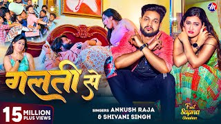 Video  गलती से  Ankush Raja Shivani Singh  Feat  Sapna Chauhan  Galati Se  Bhojpuri Song [upl. by Oravla]