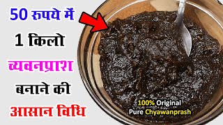 Chyawanprash Banane ki Vidhi  chyawanprash kaise banaen  chyawanprash recipe  च्यवनप्राश की विधि [upl. by Nabru]