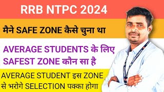 RRB NTPC SAFEST ZONE FOR AVERAGE STUDENTSSAFE ZONE कैसे चुना जाता है [upl. by Ocram]