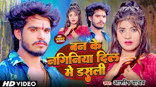 Video  दिल मे डसली नगनिया  Aashish Yadav का दर्दभरा सॉन्ग  New Maghi Sad Song 2023 [upl. by Ecinnaj]