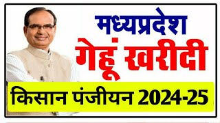 Mp E Uparjan 2024 । गेहूं पंजीयन 2024 कब से शुरू होगा। e uparjan 2024 fermar registration [upl. by Anez]