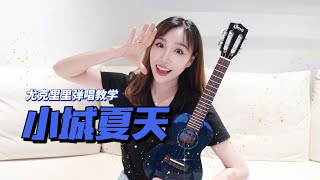 【ukulele教學】超快Get《小城夏天》烏克麗麗彈唱教學 ukulele【康康尤克里里】 [upl. by Lauree]