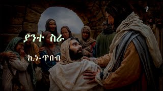 ሊቀ መዘምራን ኪነጥበብ ወልደ ቂርቆስ  ያንተ ስራ  ከ ግጥም ጋር Kinetibeb  Yante sira  with lirics new version [upl. by Sucramad]