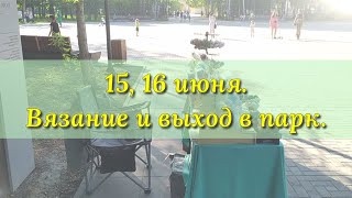 15 16 июня Вязание игрушек и продажа вязаных игрушек в парке [upl. by Lurleen789]