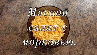 Корейский салат из огурцов с мясом Свежийароматный и очень вкусный [upl. by Avahc693]