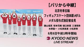 【ノーカット】北京冬季五輪フィギュア団体「銀」記者会見 パリ五輪でメダル授与式 [upl. by Cirri]