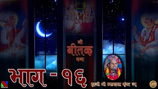 SHREE BITAK CHARCHA  EP  16 [upl. by Garris456]