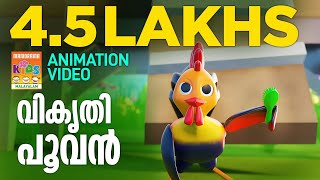 Vikruthi Poovan  Animation Song Video Latest Animation Manorama Animation  Muttamchikki Gamayode [upl. by Tezile645]