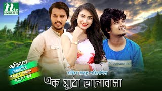 New bangla natok  Ek Mutho Valobasha  Mehjabin  Allen shuvro [upl. by Jennifer]