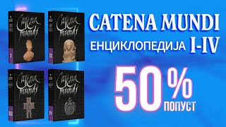 Енциклопедија Catena mundi I–IV [upl. by Samp868]