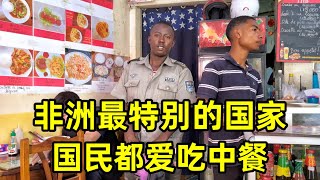 非洲最特别的国家，街上全是华人开的店，国民都爱吃中餐 [upl. by Novyad]