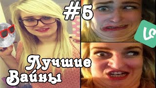 Лучшие вайны Best vines 5 [upl. by Meirrak]