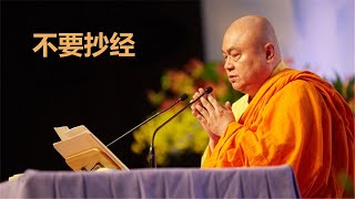 慧律法师开示：不要抄经buddha buddhism 抄经 [upl. by Xenophon]