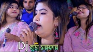 মুন্নি সরকারের গান এসকের আগুন জলে দিগুন Munni Sarkar I baul gaan SMulti Media [upl. by Henka]