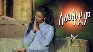 quotLemekdemquot ለመቅደም Happy Tsegaye  New Amazing Amharic Protestant Mezmur 2017Official Video [upl. by Aryan]