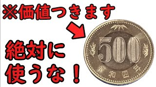 【知らないと損】みんな持っている価値のつく500円玉について【コイン解説】 [upl. by Enneira260]