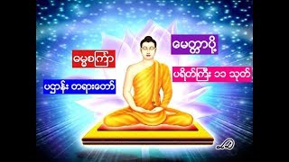 မနက္ေစာေစာ ေမတၱာပို႔  ဓမၼစၾကၤာ ပဌာန္း တရားေတာ္ [upl. by Staci]