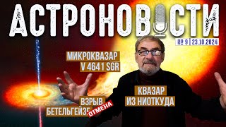 Одинокий квазар неизвестного происхождения и отмена Бетельгейзе Астрономия на QWERTY № 9 [upl. by Nyasuh]