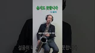 울지도 못합니다 나훈아 Tenor Saxophone 테너 색소폰 Cover 장병찬 [upl. by Aviv]