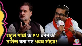 Avadh Ojha ने Rahul Gandhi के PM बनने की तारीख बताई BJP या Congress किस पार्टी से चुनाव लड़ेंगे [upl. by Rebmit]