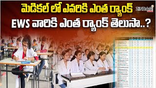 336 లక్షల ర్యాంకుకూ కన్వీనర్ సీటు  Convenor Seat For 336 Lakh Rank [upl. by Ielerol]