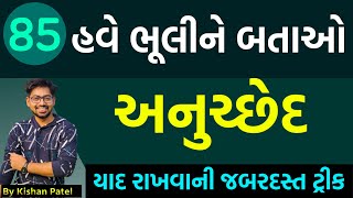 Lecture 85  હવે ભૂલીને બતાવો અનુચ્છેદ  important Articles Tricks  Indian Constitution Bandharan [upl. by Reniti29]