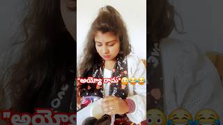 quotఅయ్యో రామquot😳😂Subscribe please🙏viral telugu comedy funny shortsfeed shorts short [upl. by Grose816]