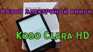 Обзор электронной книги Kobo Clara HD [upl. by Anyaj]